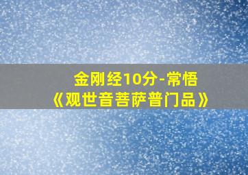 金刚经10分-常悟 《观世音菩萨普门品》